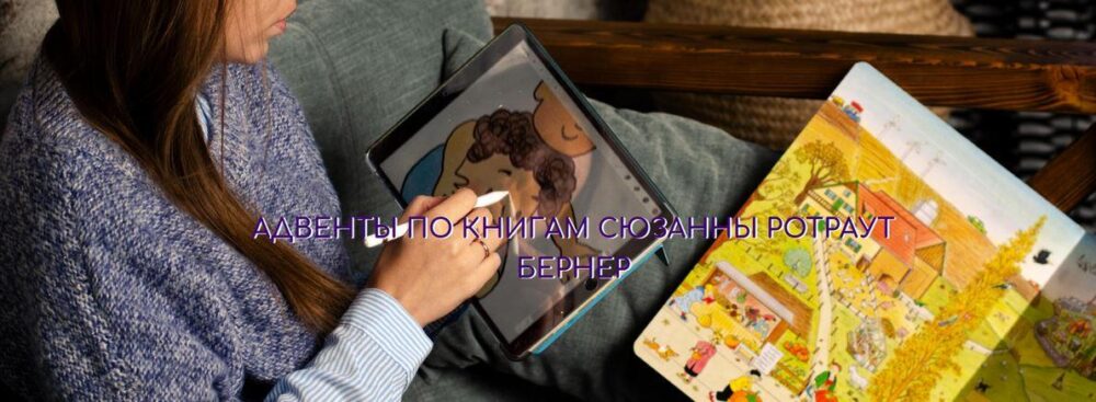 Адвенты по книгам Сюзанны Ротраут Бернер. Тариф Для Учителя (Наташа Романова)