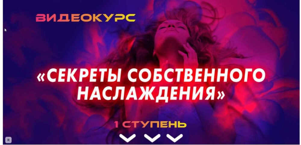 [Академия LS] Секреты собственного наслаждения 1 ступень (Екатерина Лебедева, Нина Лебедева)