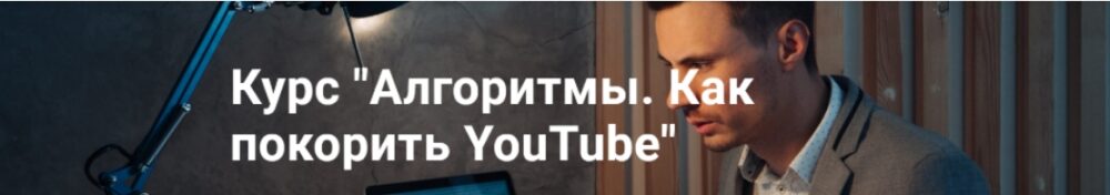 Алгоритмы. Как покорить YouTube (Danilkush)