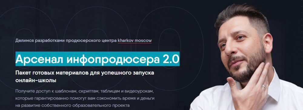 Арсенал инфопродюсера 2.0 (Сергей Харьков)