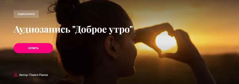 [Аудиозапись] Доброе утро (Павел Раков)