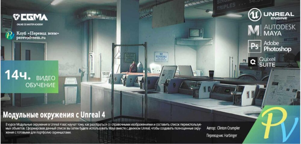 [CGMA 3D] UE4 Modular Environments [ENG-RUS] ( Clinton Crumple)