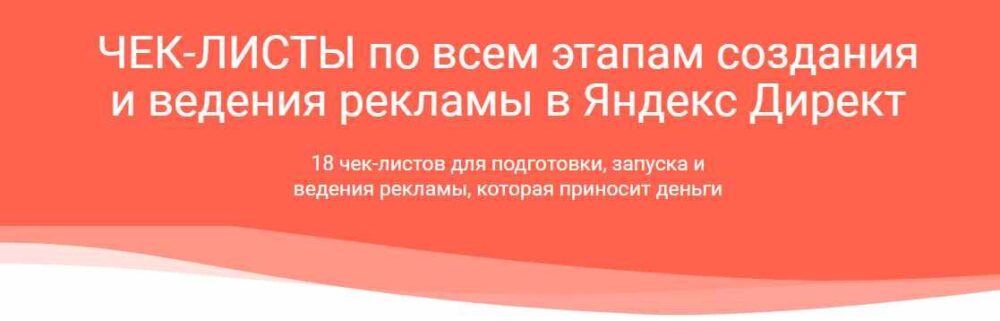 Чек-листы по Яндекс.Директ (Илья Цымбалист)