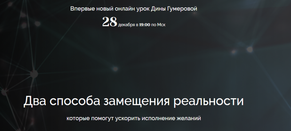 Два способа замещения реальности (Дина Гумерова)