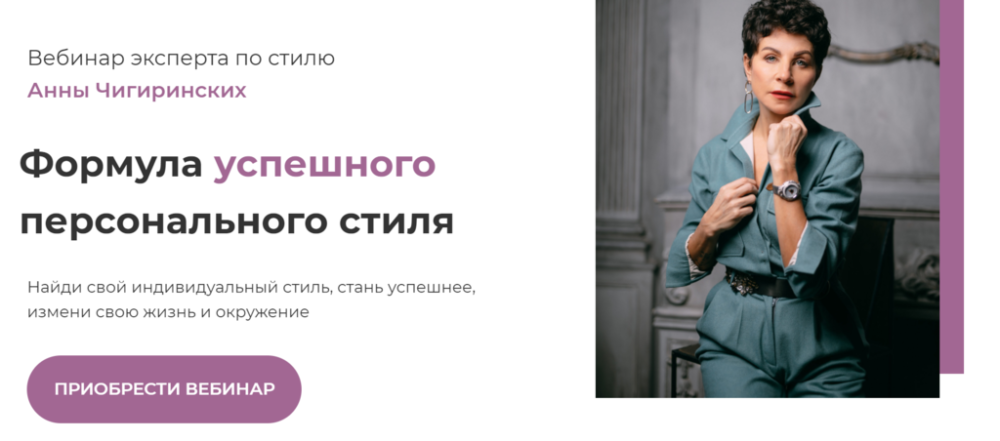 Формула успешного персонального стиля (Анна Чигиринских)