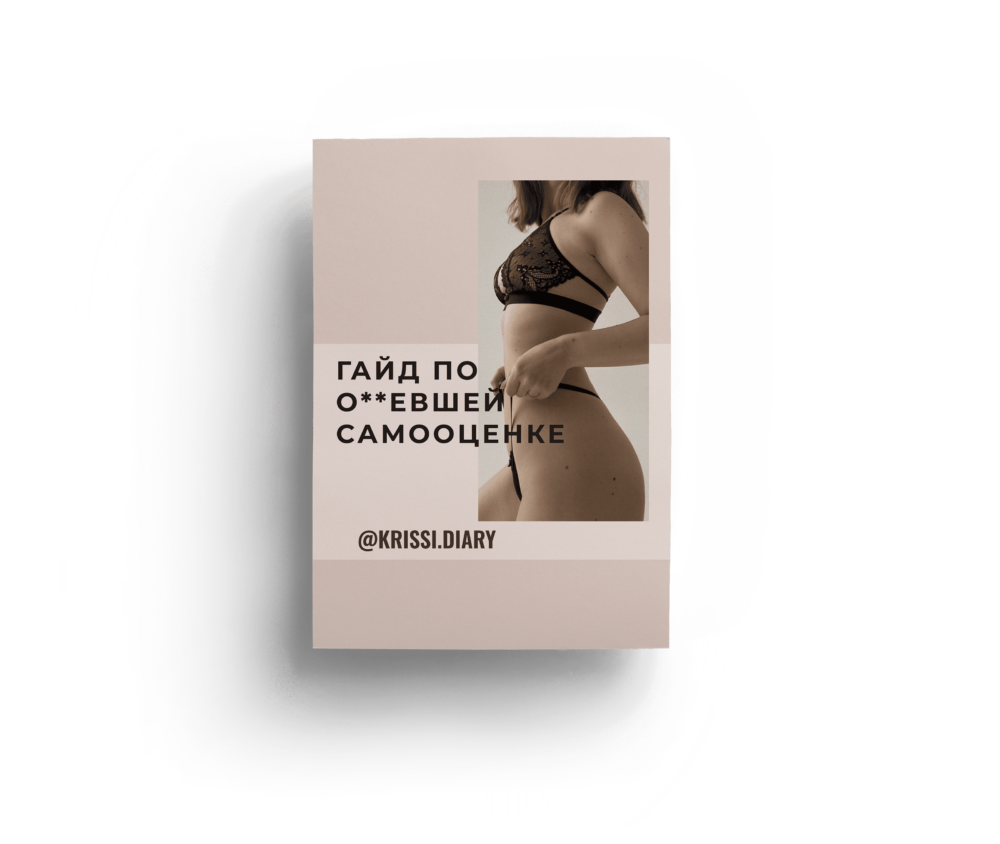 Гайд по о..евшей самооценке (krissi.diary)