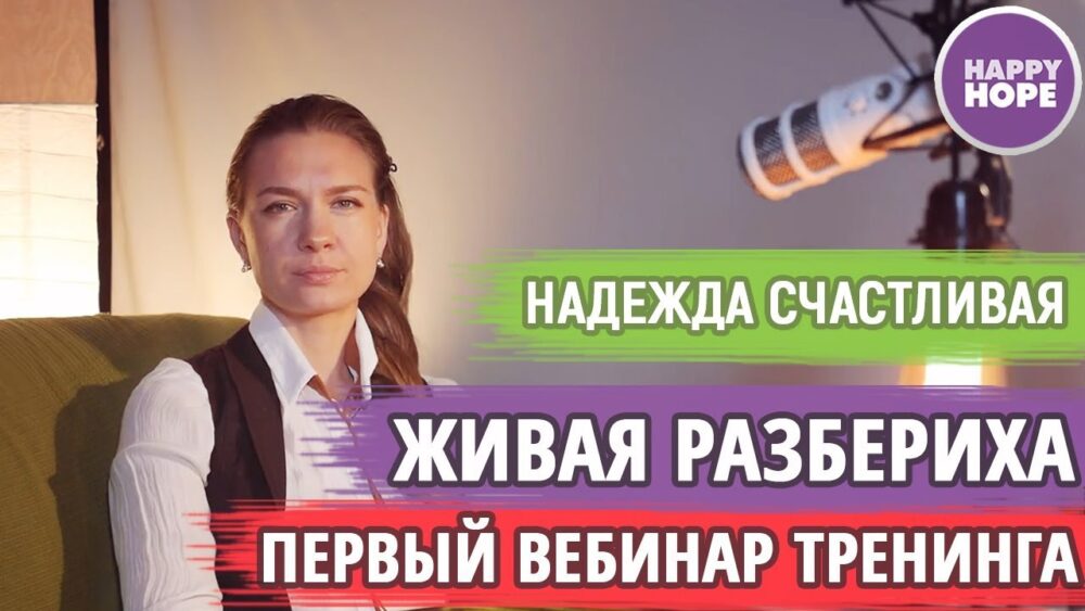 [Happy Hope] Живая разбериха (Надежда Счастливая)