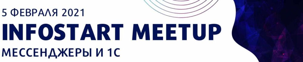 [infostart] Онлайн-митап Мессенджеры и 1С