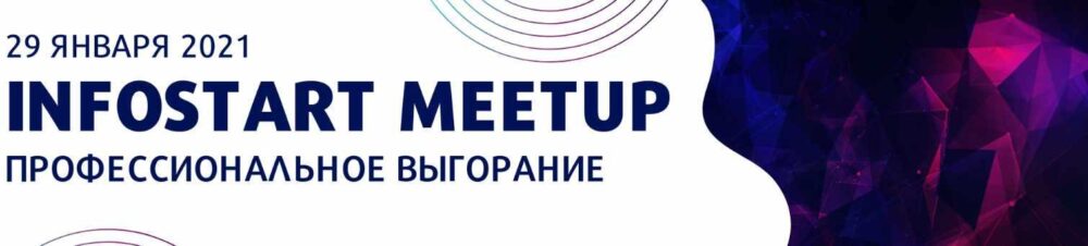 [infostart] Онлайн-митап Профессиональное выгорание