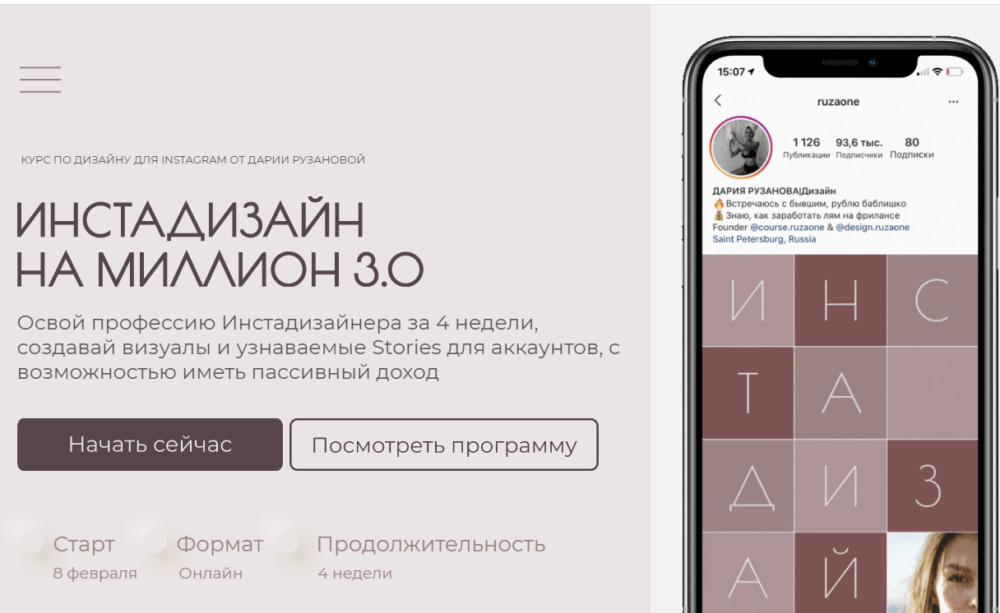 Инстадизайн на миллион 3.0. Тариф - Расширенный (Дарья Рузанова)