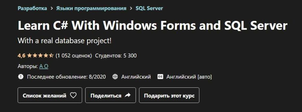 Изучите C # с помощью Windows Forms и SQL Server [Udemy]