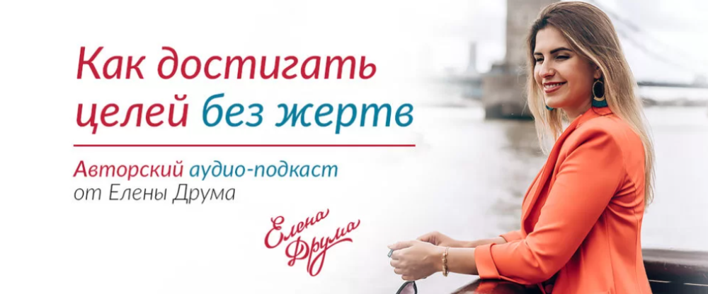 Как достигать целей без жертв (Лена Друма)