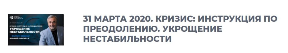 Кризис: инструкция по преодолению. Укрощение нестабильности, 2020. 1 вебинар (Сергей Ковалев)