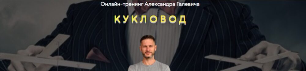 Кукловод Мастер влияния.  (Александр Галевич)