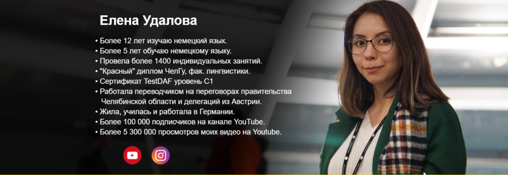 Курс немецкого языка для нулевиков (Елена Удалова)