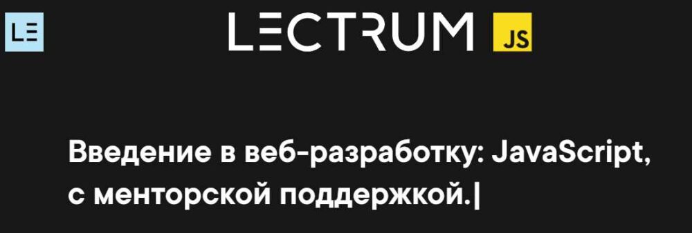 [Lectrum] Введение в веб-разработку: JavaScript, c глубоким разбором тем (Андрей Мулык)