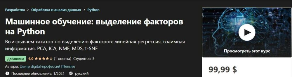 Машинное обучение: выделение факторов на Python (Центр digital-профессий ITtensive)