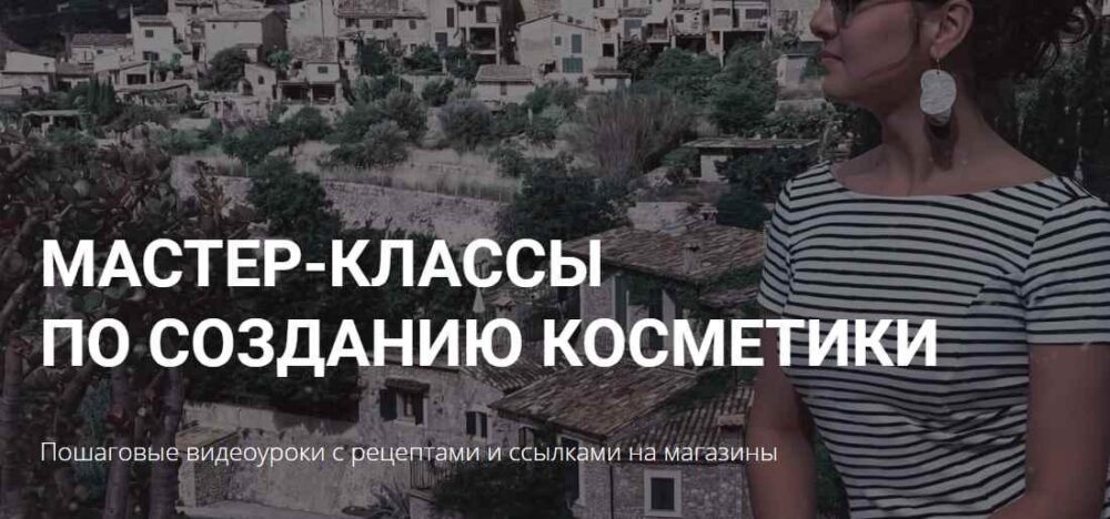 Мастер класс по созданию косметики Тоник (Алёна Литвиненко)