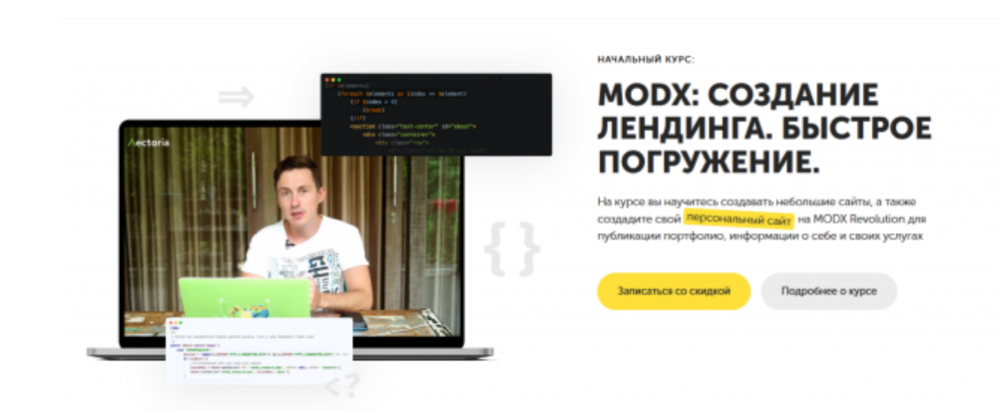 MODX: создание лендинга. Быстрое погружение (Артем Зернов)