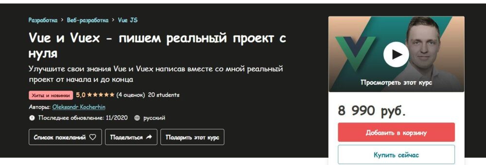 [Monsterlessons] Vue и Vuex - пишем реальный проект с нуля (Александр Кочергин)