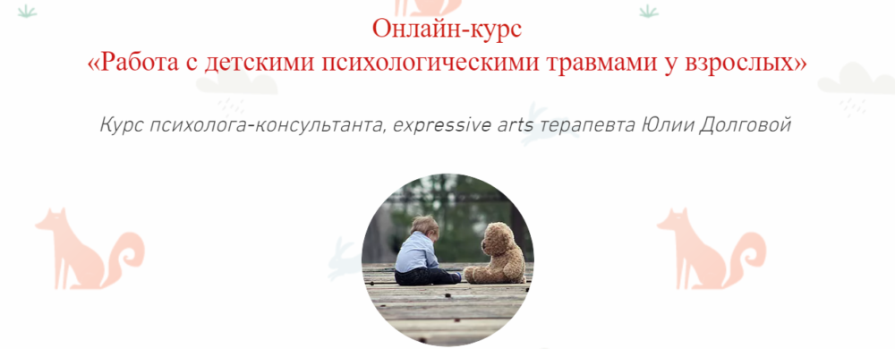 [Московский Институт Психоанализа] Работа с детскими психологическими травмами у взрослых (Юлия Долгова)