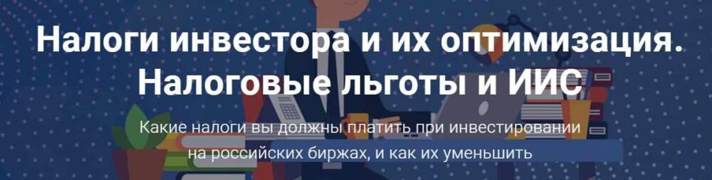Налоги инвестора и их оптимизация. Налоговые льготы и ИИС (Филипп Астраханцев)