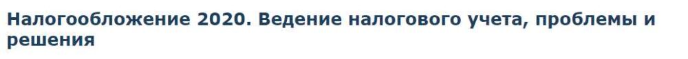 Налогообложение 2020. Ведение налогового учета, проблемы и решения [Специалист]
