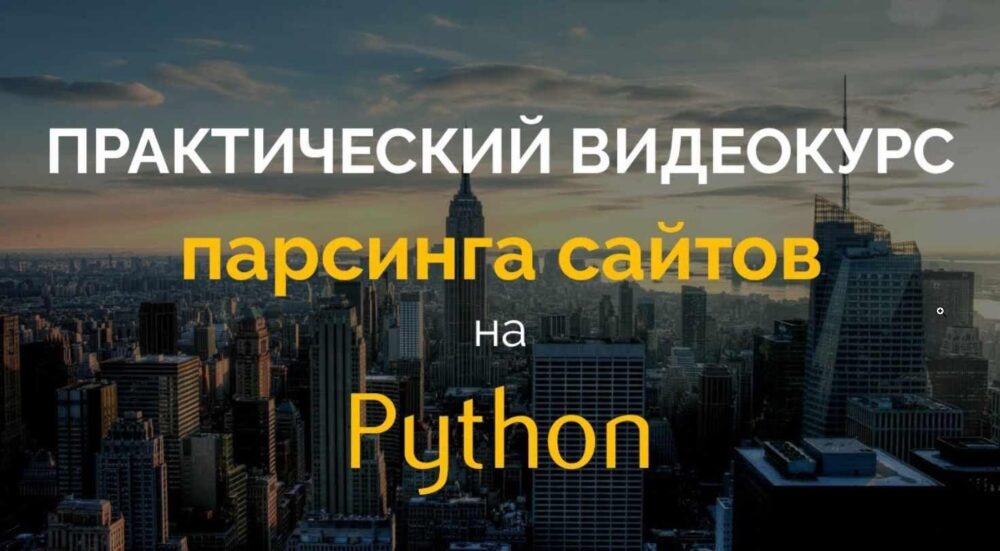 [P-Notes] Практический курс парсинга сайтов на Python (2018) (Олег Молчанов)
