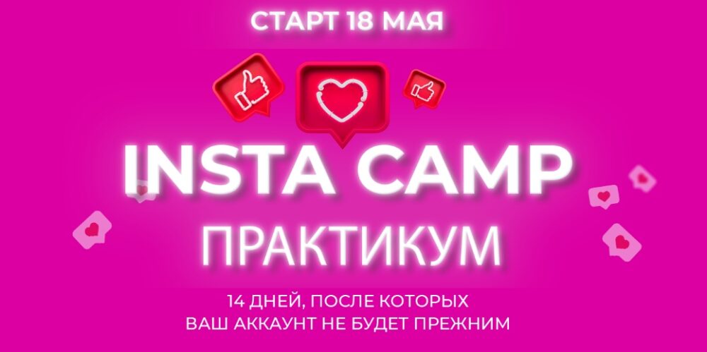 [Popartmarketing] InstaCamp. Практикум. Тариф Простой (Лилия Нилова)