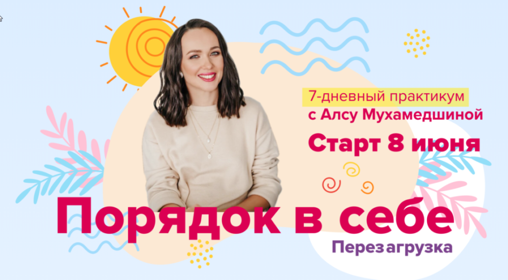 Порядок в себе. Перезагрузка (Алсу Мухамедшина)