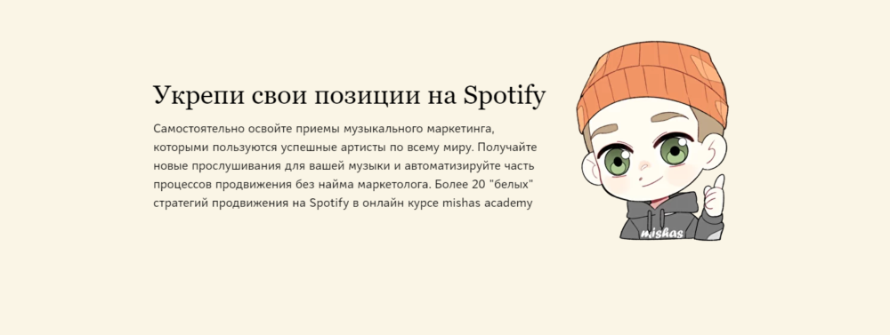 Продвижение в Spotify для артистов (Михаил Мазунов)