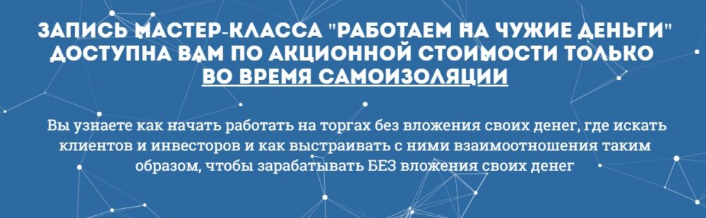 Работаем на чужие деньги 2019  (Вадим Куклин)