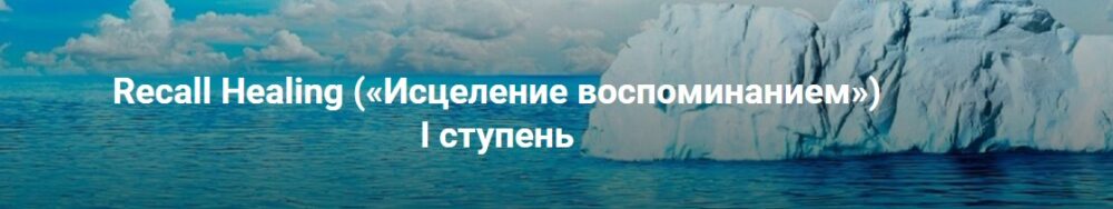 Recall Healing. Исцеление воспоминанием.  I ступень (Мишель Шрадер)