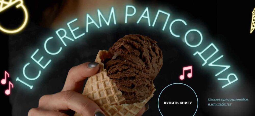 Рецепты мороженного Ice Cream Рапсодия (Марго Овсянникова)