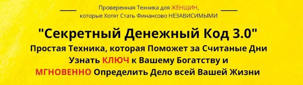 Секретный Денежный Код 3.0 (Анна Барышникова)