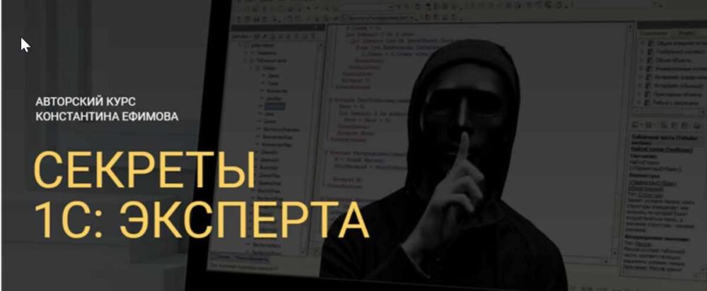 Секреты 1с: эксперта. Тариф - Полный (Константин Ефимов)