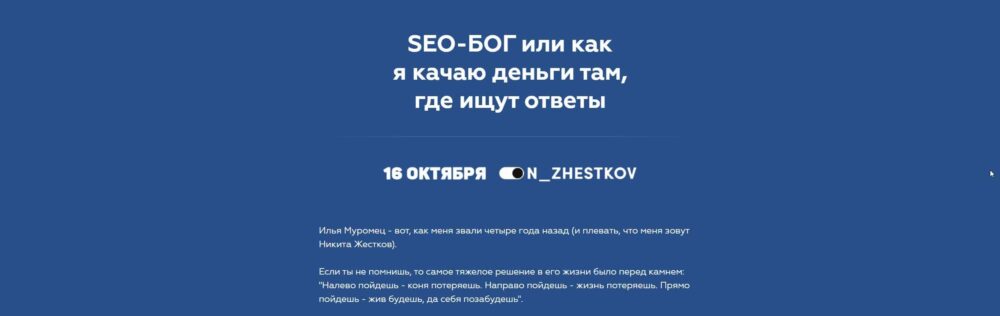 SEO-БОГ или как я качаю деньги там, где ищут ответы (2020) (Никита Жестков)