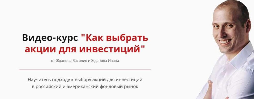 [Школа финансов и инвестиций] Как выбрать акции для инвестиций 2021 (Василий Жданов, Иван Жданов)