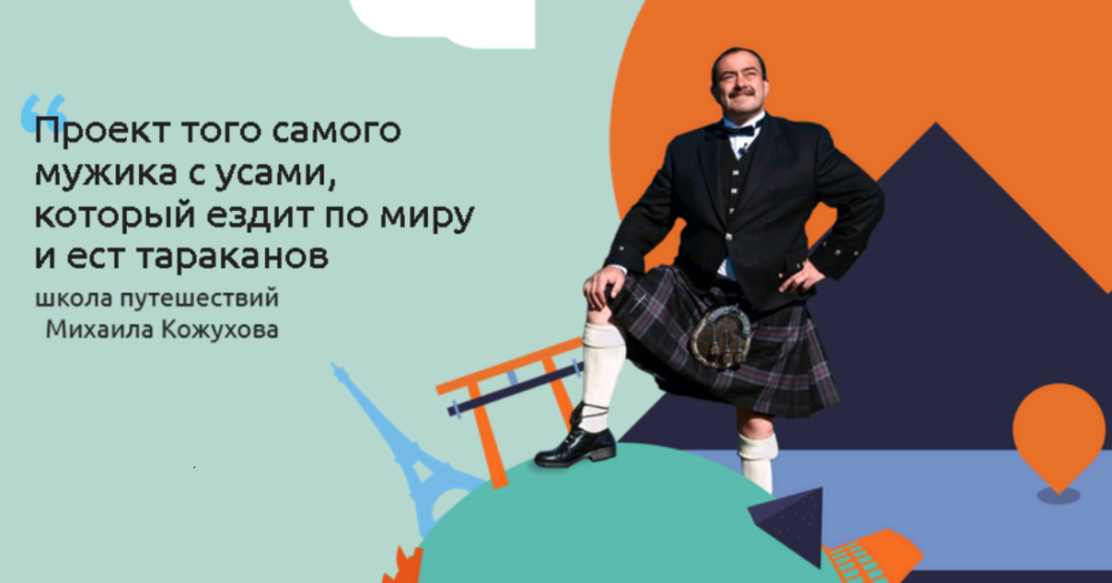 Школа самостоятельных путешествий (Михаил Кожухов)