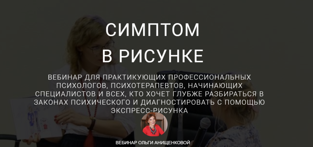 Симптом в рисунке (Ольга Онищенкова)