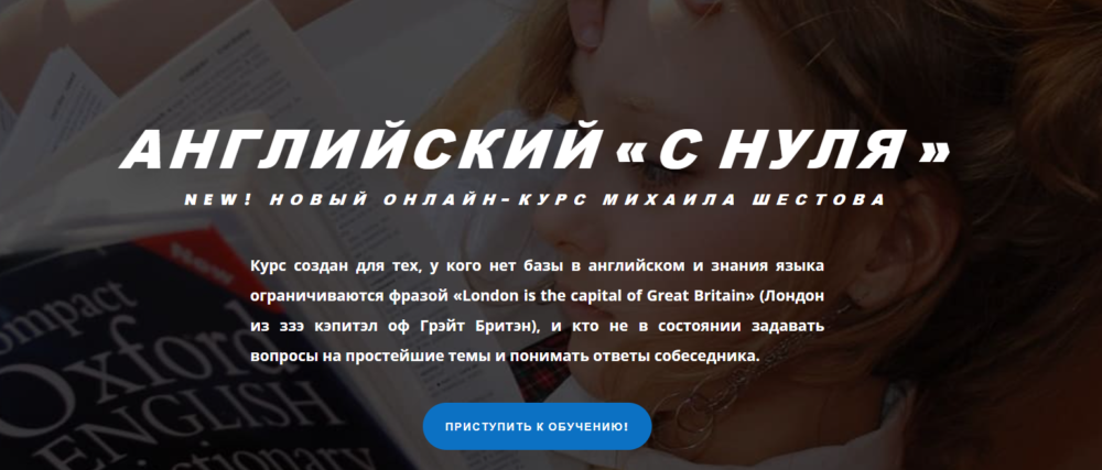 [supremelearning] Английский с нуля (Михаил Шестов)