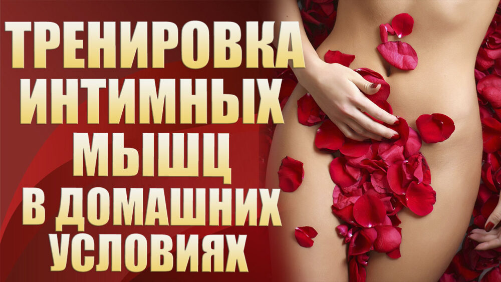 Тренировка интимных мышц (Валерия Агинская)