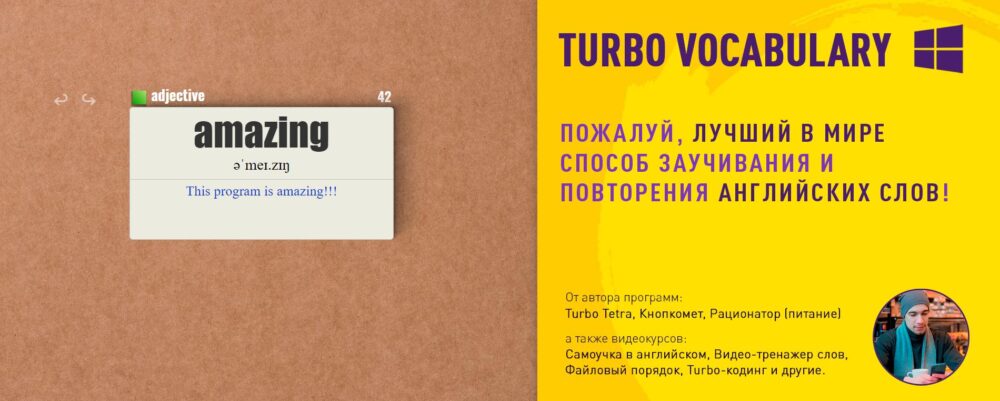 Turbo Vocabulary [windows] Учу английские слова (Григорий Хримян)