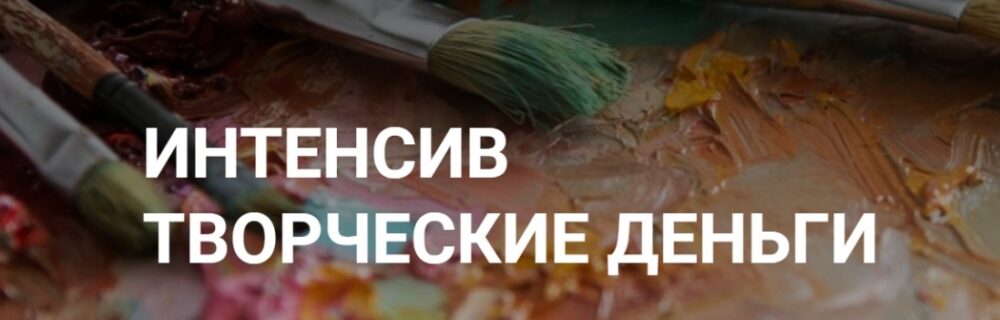 Творческие деньги (Александра Федорова)