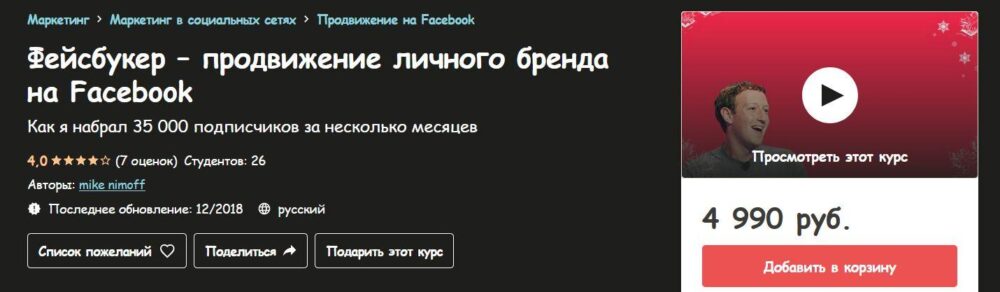 [udemy] Фейсбукер  продвижение личного бренда на Facebook (mike nimoff)
