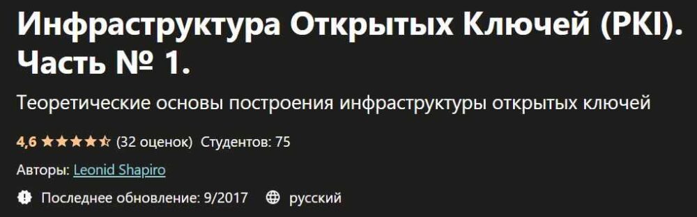 [Udemy] Инфраструктура Открытых Ключей (PKI) . Часть № 1 (Леонид Шапиро)