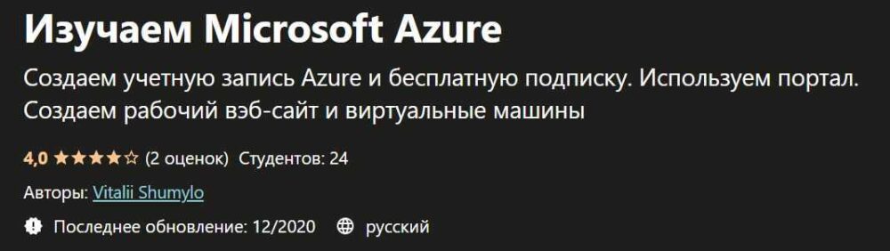 [Udemy] Изучаем Microsoft Azure (Виталий Шумило)