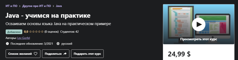 [Udemy] Java - учимся на практике (Lev Gorfel)
