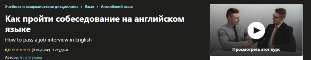 [Udemy] Как пройти собеседование на английском языке (Инна Бриксина)