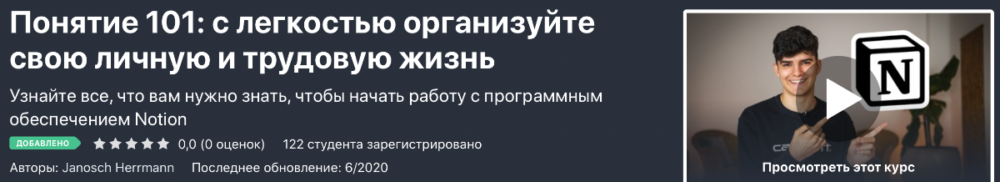 [Udemy] Notion: Организуйте свою Личную и Рабочую жизнь с Легкостью (Янош Херрманн)